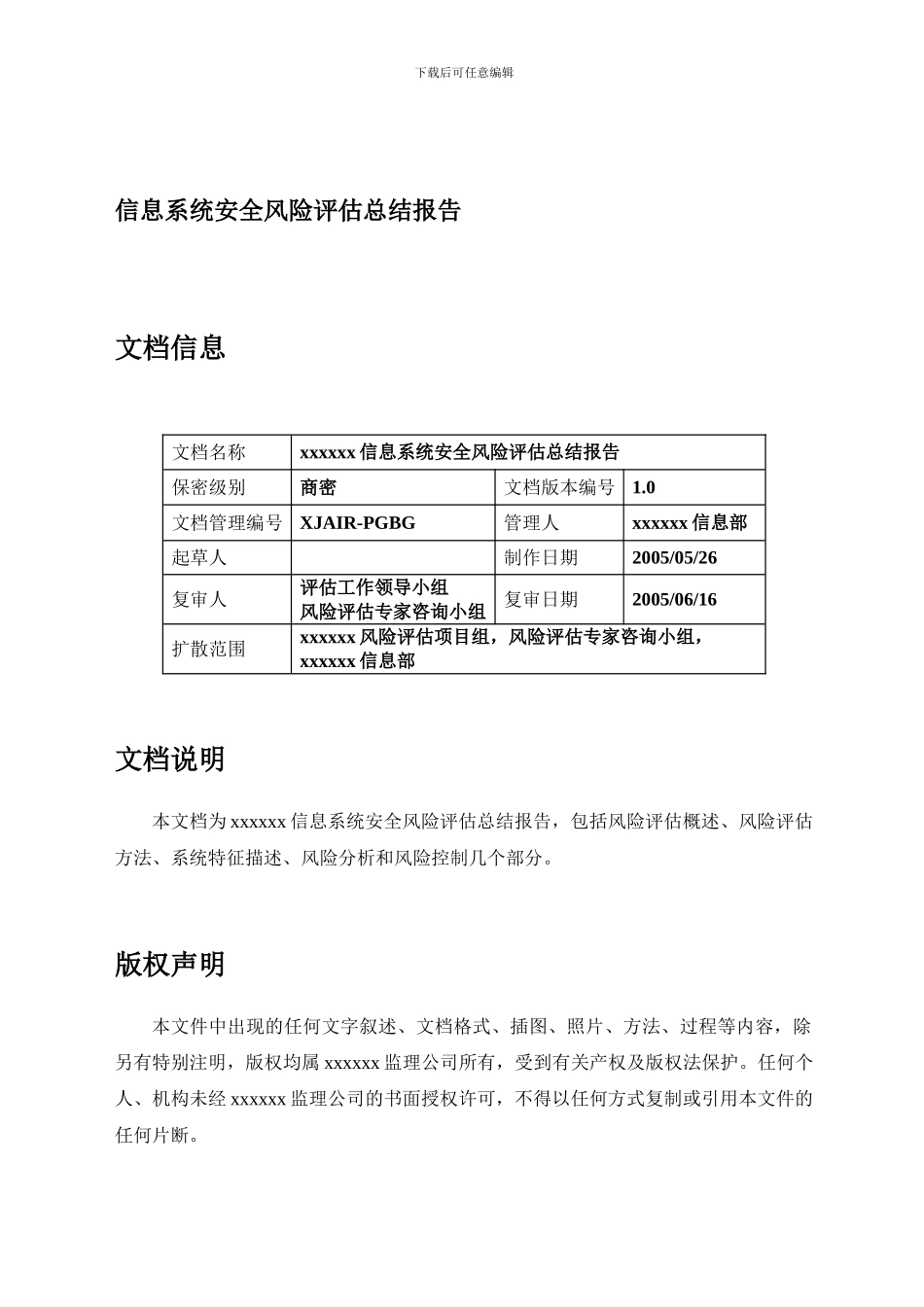 00-信息系统安全风险评估总结报告_第1页