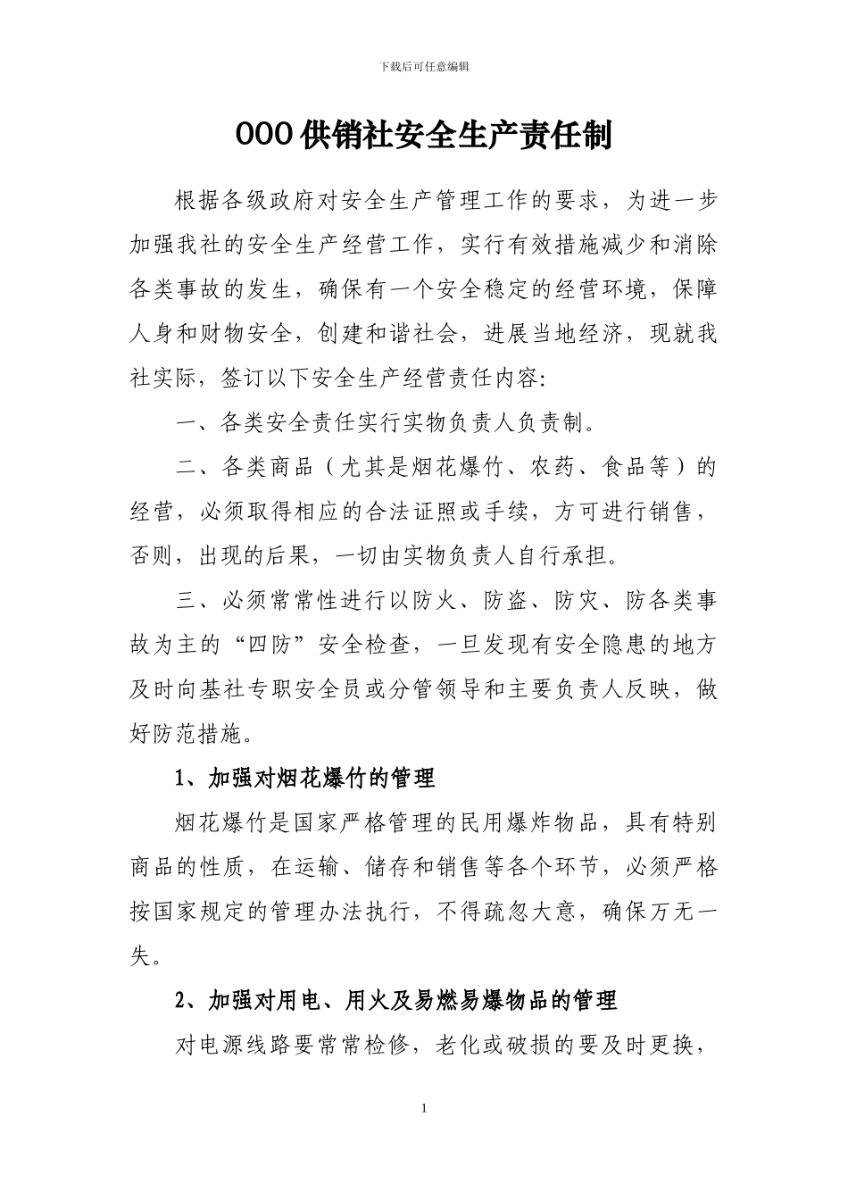 000供销社安全生产责任制_第1页