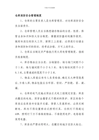 000仓库消防安全管理制度