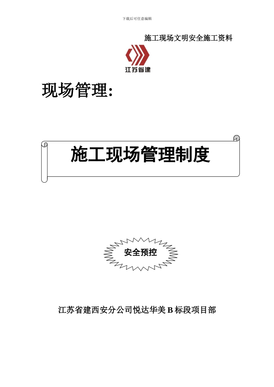 001-施工现场管理制度_第1页