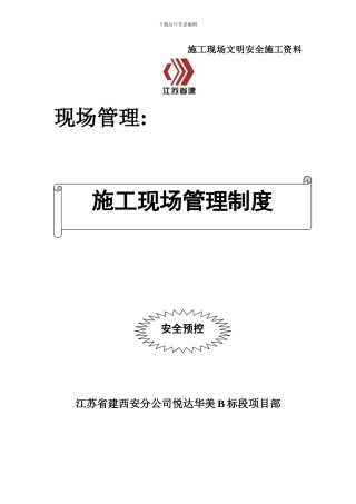 001-施工现场管理制度