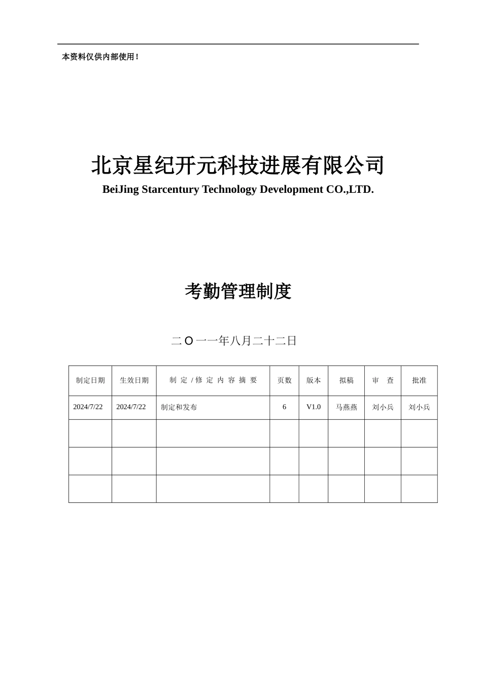 001-考勤管理制度v1.0-本资料仅供内部使用_第1页