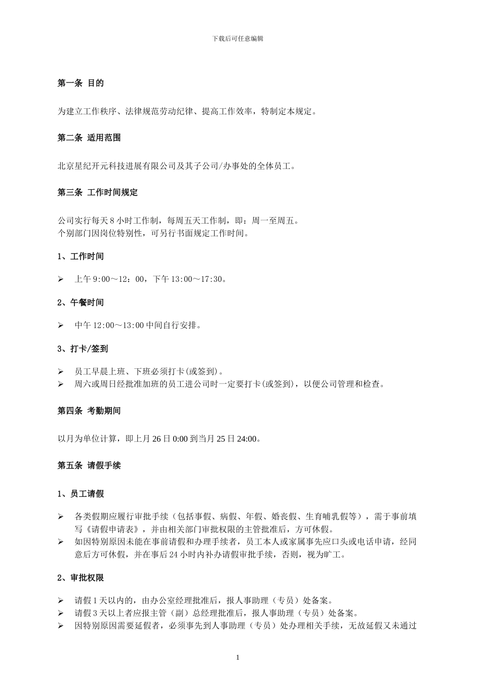 001-考勤管理制度v1.0-本资料仅供内部使用_第3页