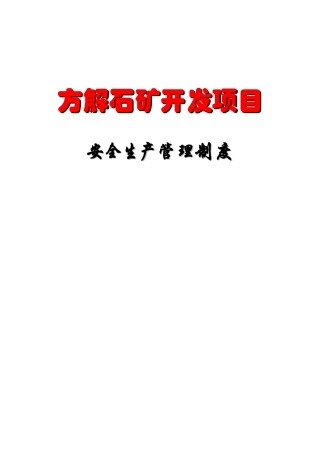 001-方解石矿山安全生产管理制度