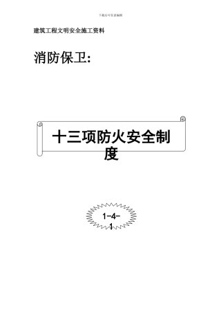 001-十三项防火安全制度