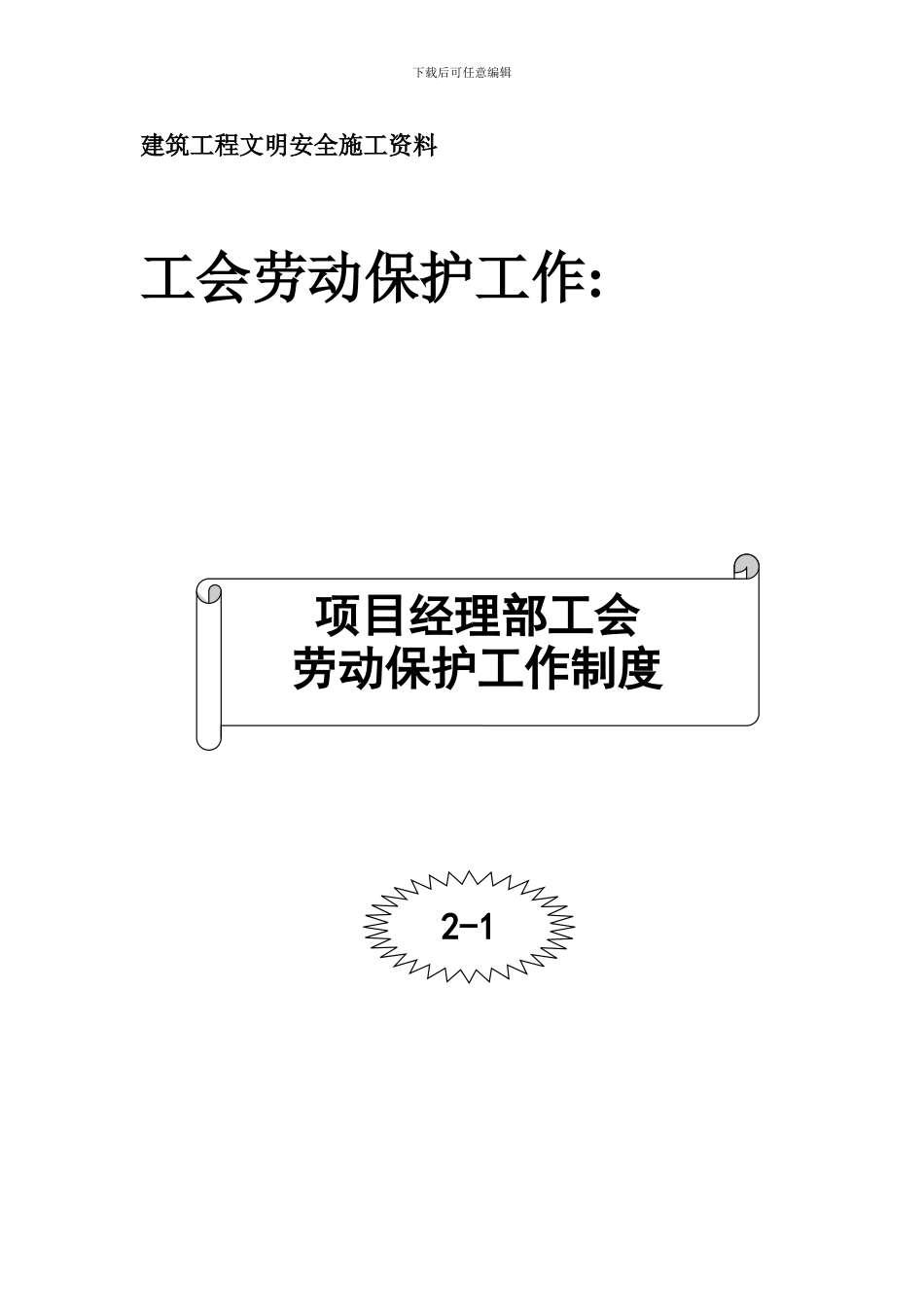 001-项目经理部工会劳动保护工作制度_第1页