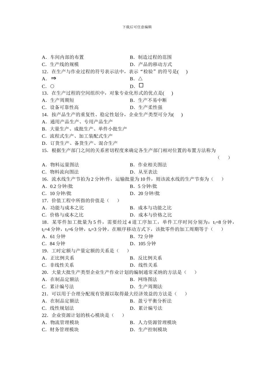 00145自考全国2024年4月生产与作业管理试题_第2页