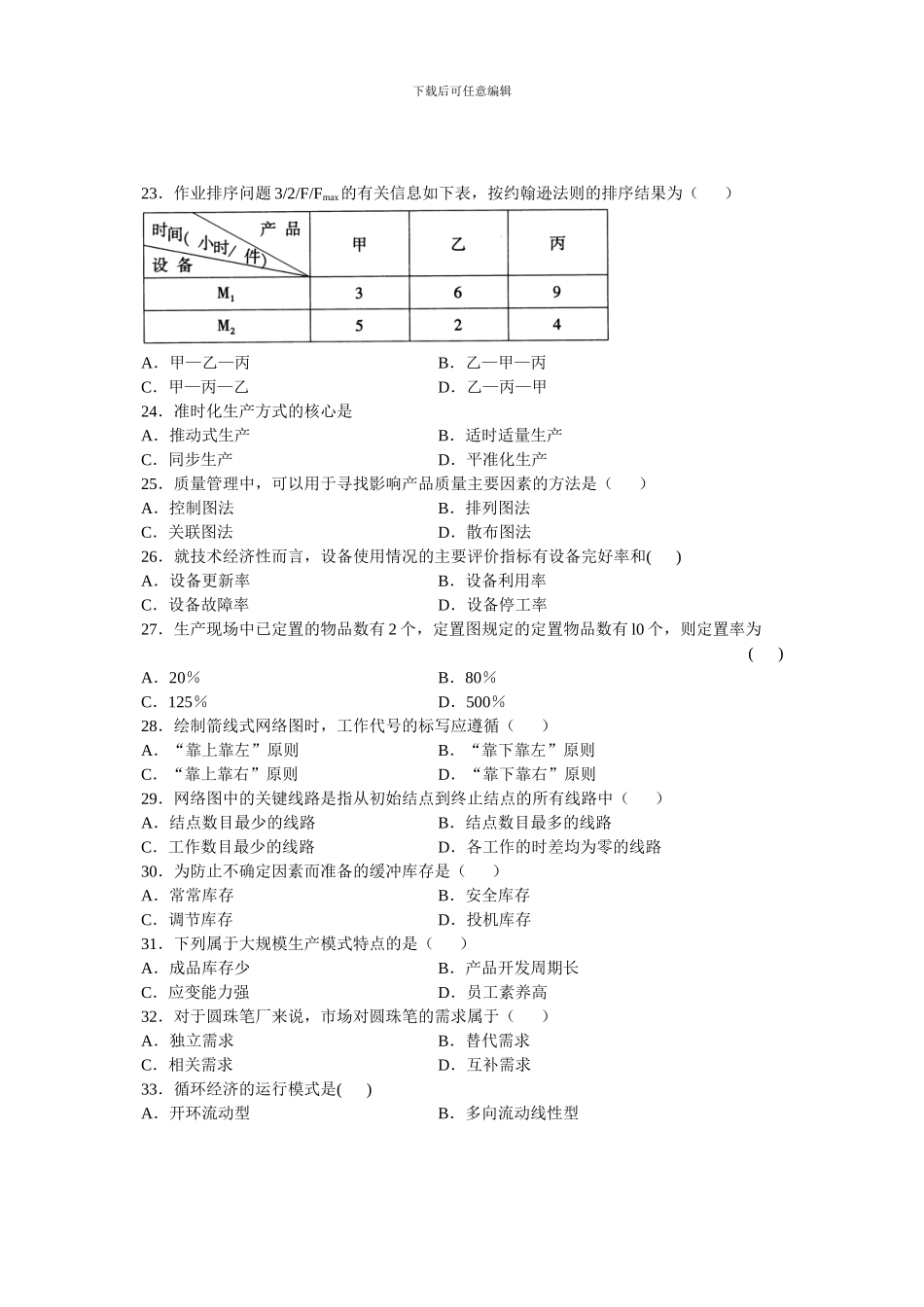 00145自考全国2024年4月生产与作业管理试题_第3页