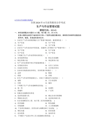00145自考全国2024年4月生产与作业管理试题