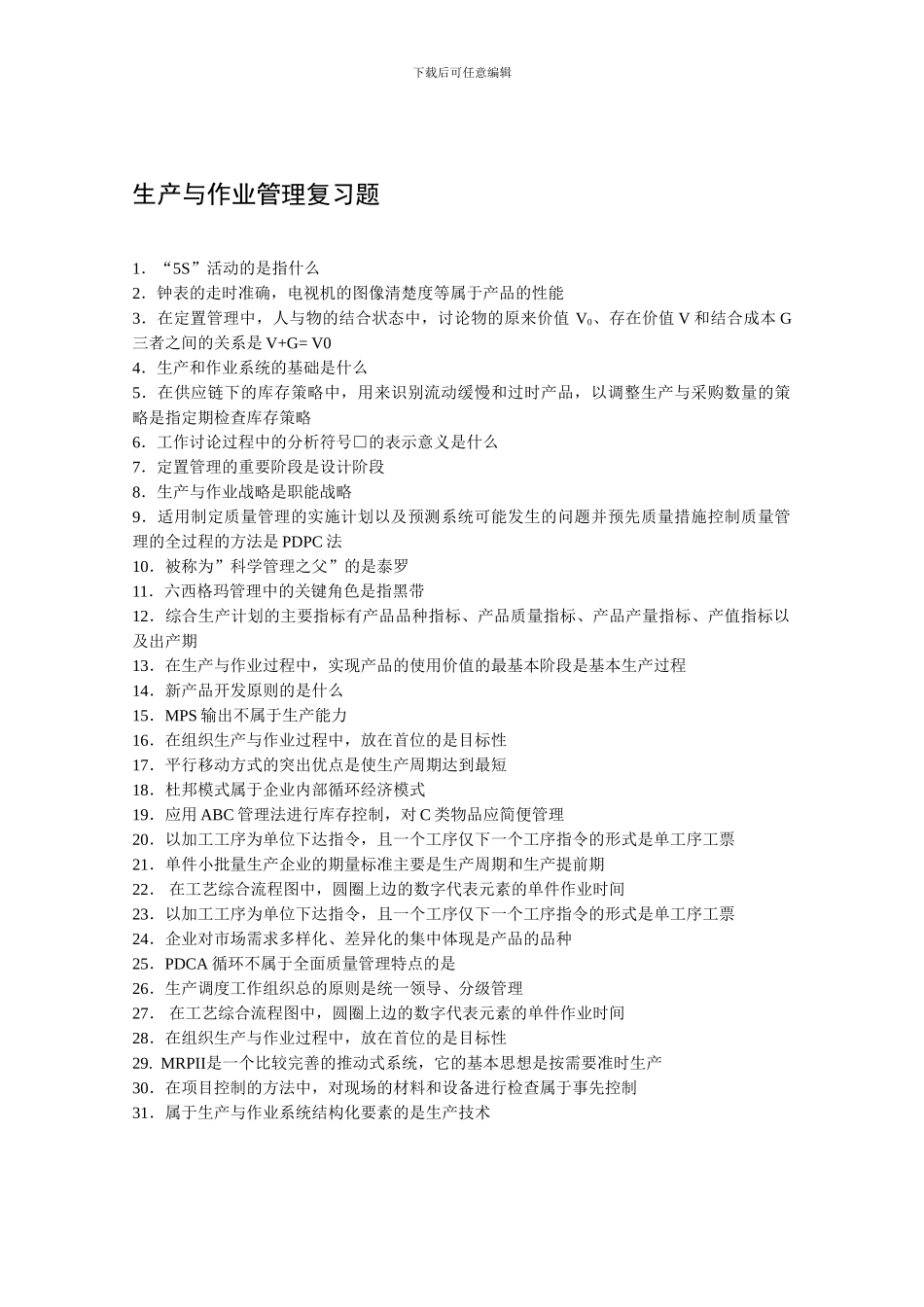 00145-生产与作业管理_第1页