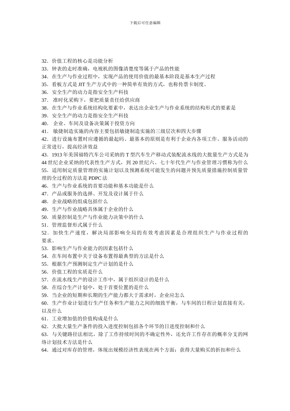 00145-生产与作业管理_第2页