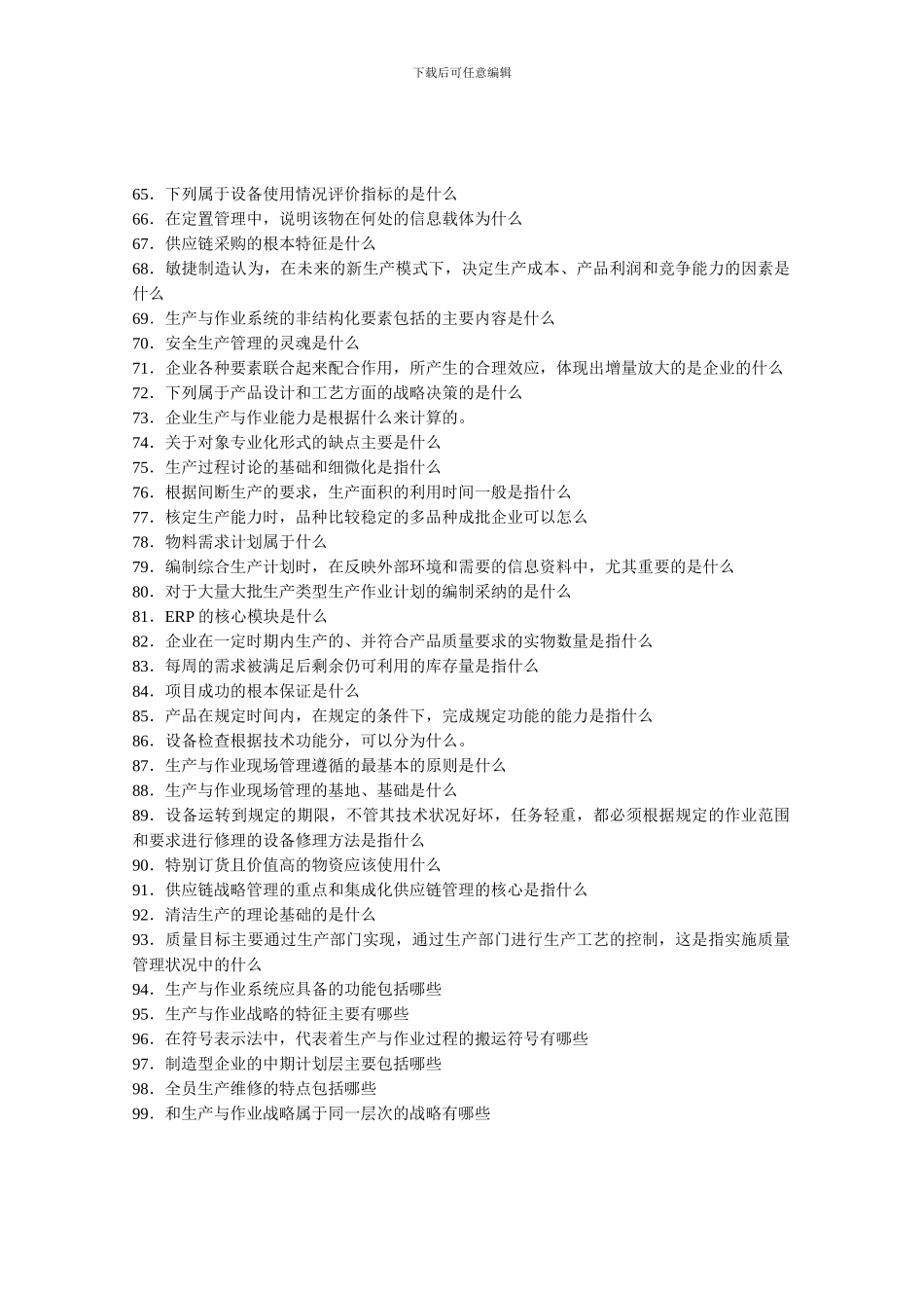 00145-生产与作业管理_第3页