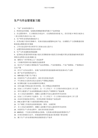00145-生产与作业管理