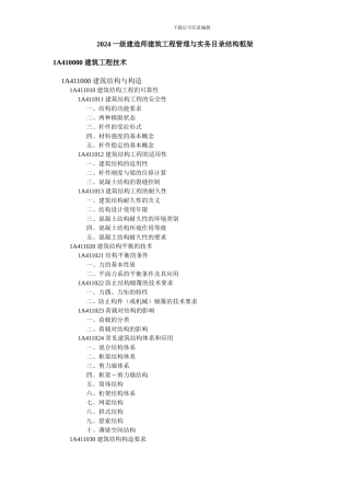 001--一级建造师建筑工程管理与实务教材-目录
