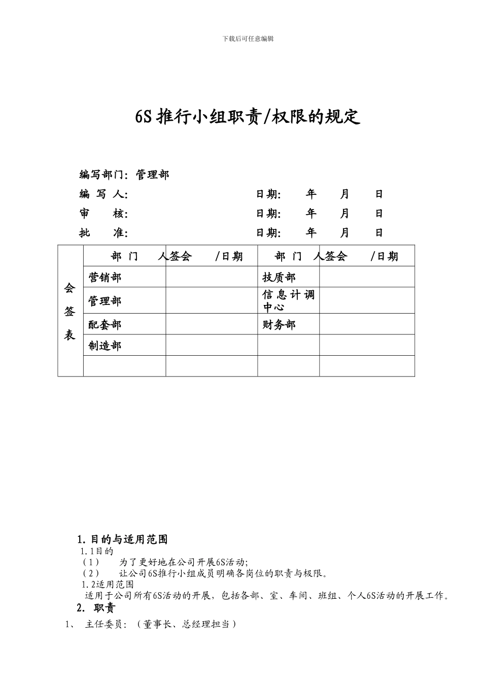 001--6S推行小组各级人同职责、权限_第1页