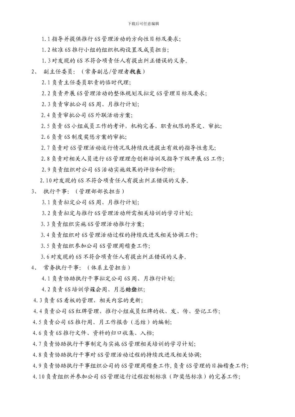 001--6S推行小组各级人同职责、权限_第2页
