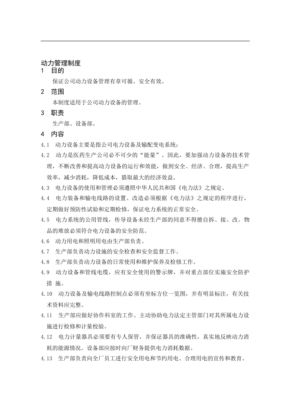 001-动力管理制度_第1页