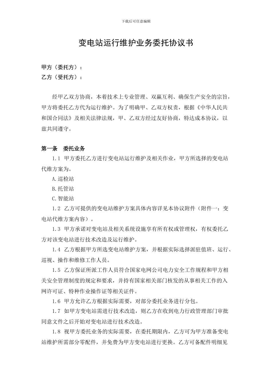 000变电站运行维护业务委托协议书_第1页