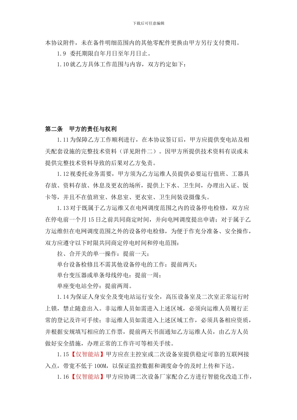 000变电站运行维护业务委托协议书_第2页