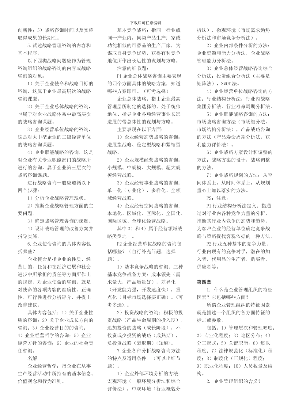 00154企业管理咨询_第2页