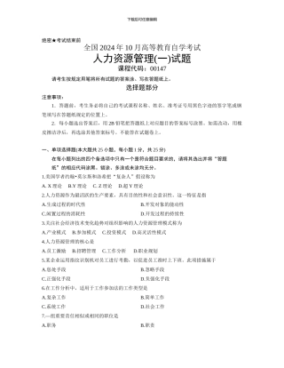 00147人力资源管理202410
