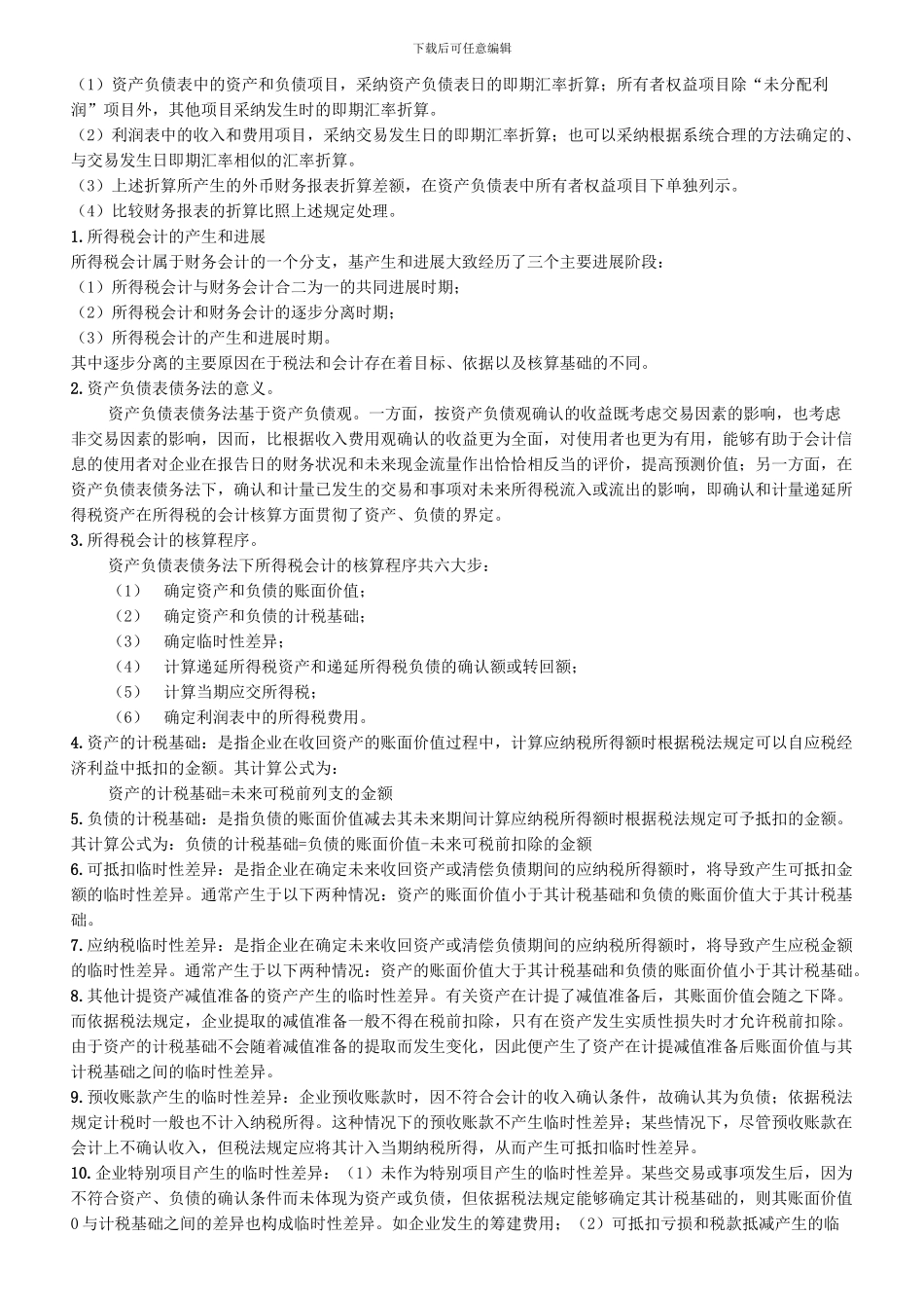 00159高级财务会计自考考点串讲_第2页