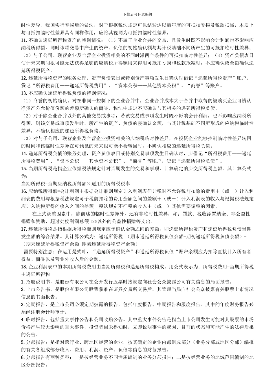 00159高级财务会计自考考点串讲_第3页