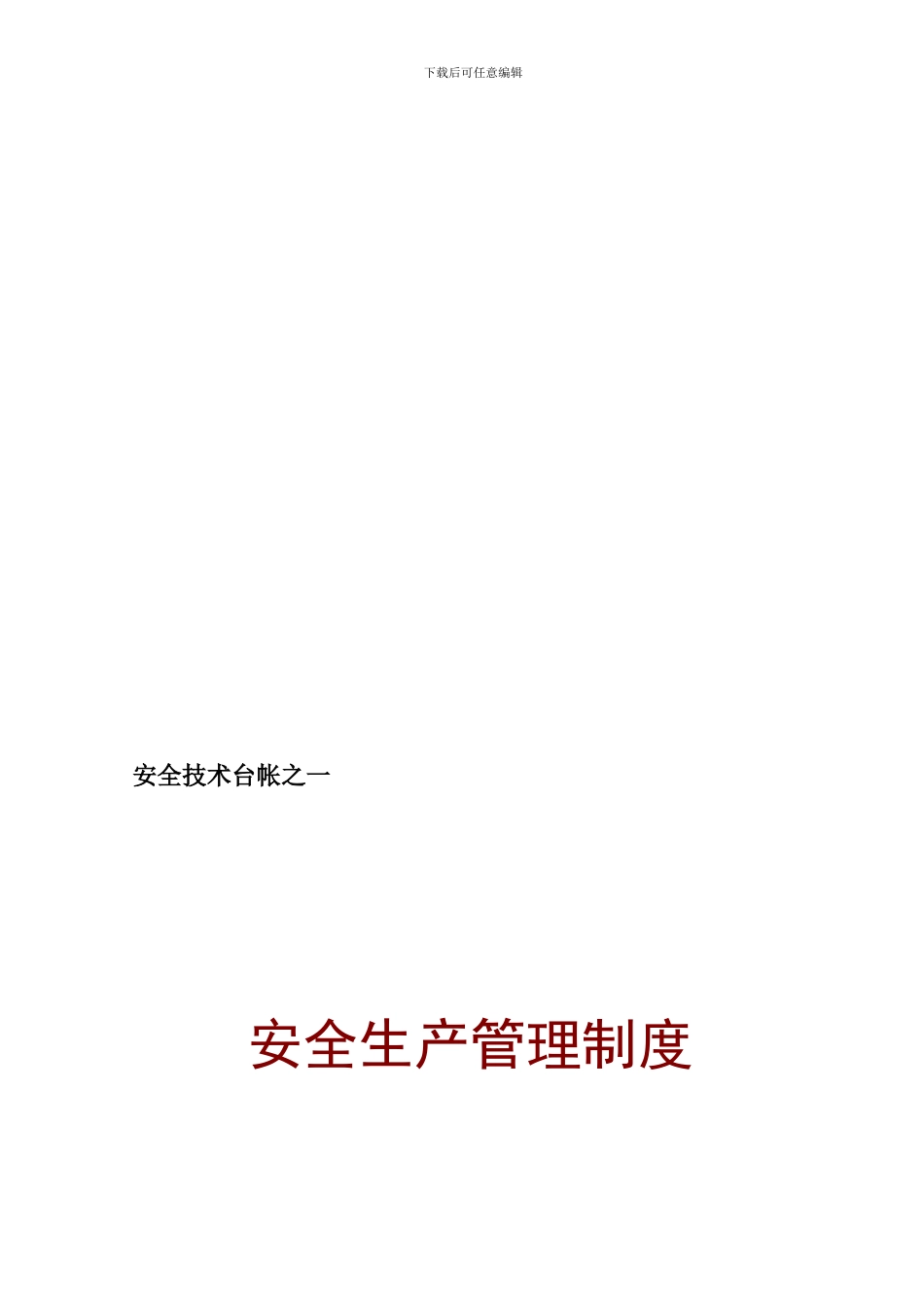 001安全技术台帐之一安全管理制度_第1页