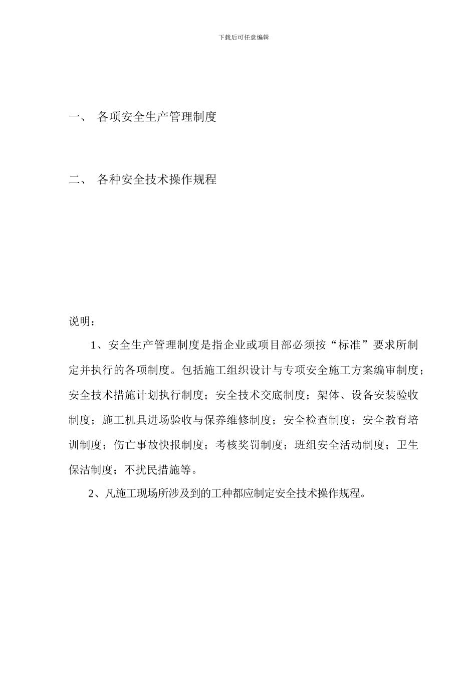 001安全技术台帐之一安全管理制度_第3页