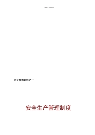 001安全技术台帐之一安全管理制度