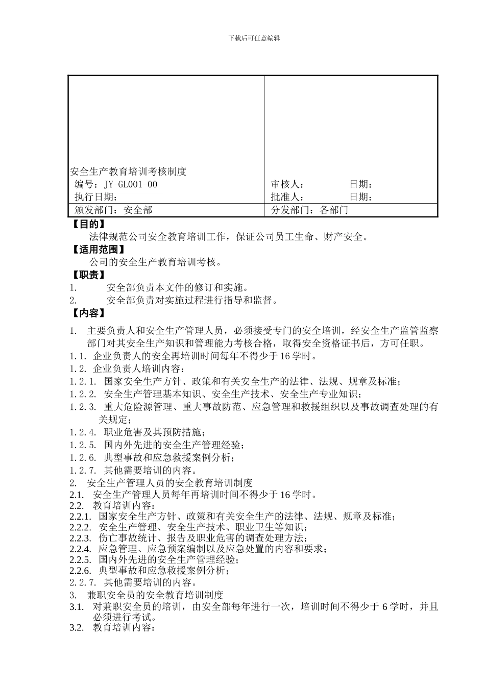 001安全生产教育培训考核制度_第2页