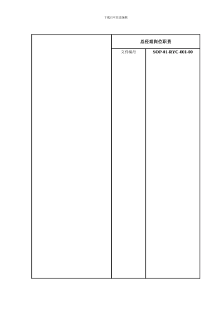 001总经理岗位职责