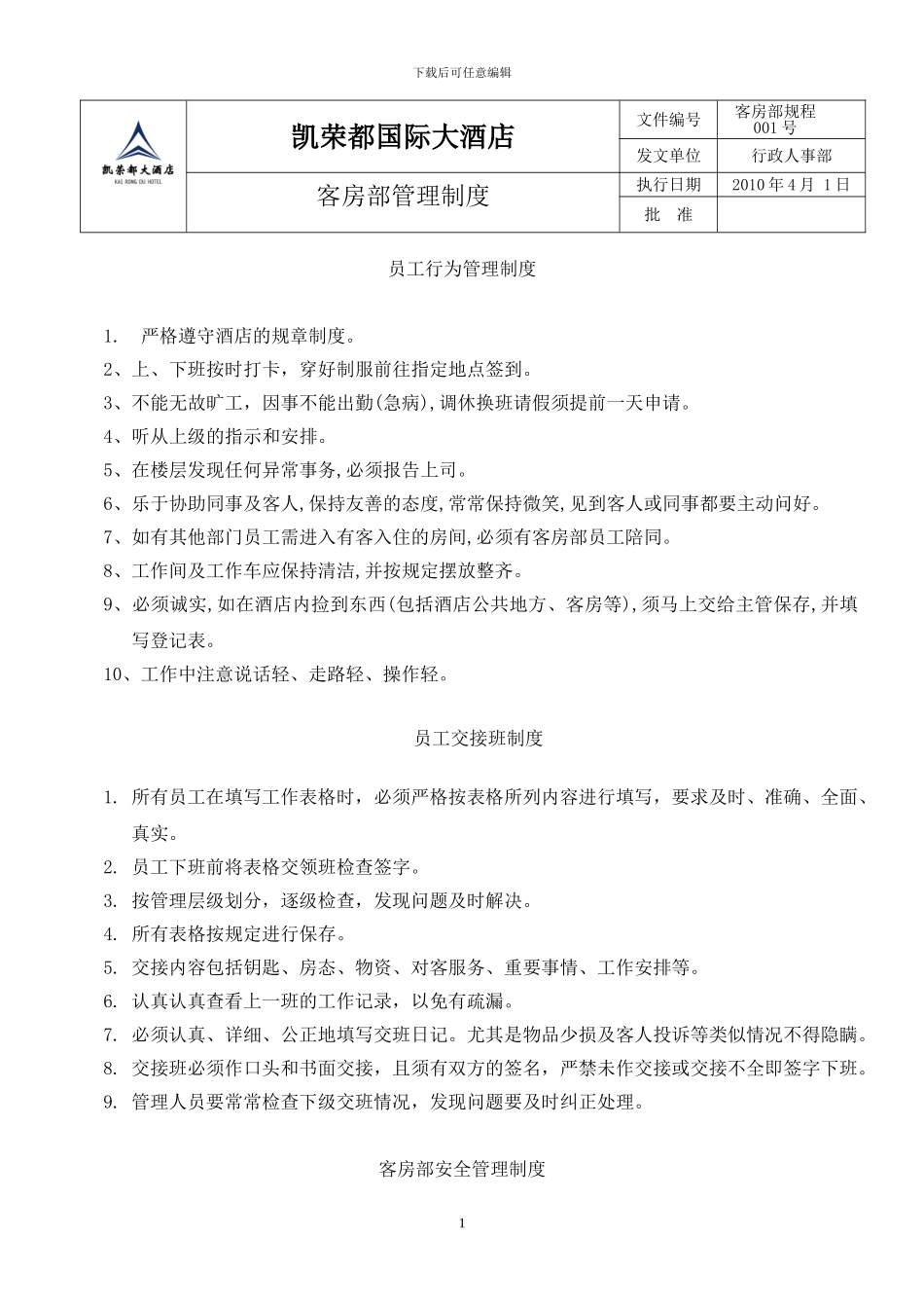 001客房部管理制度_第1页
