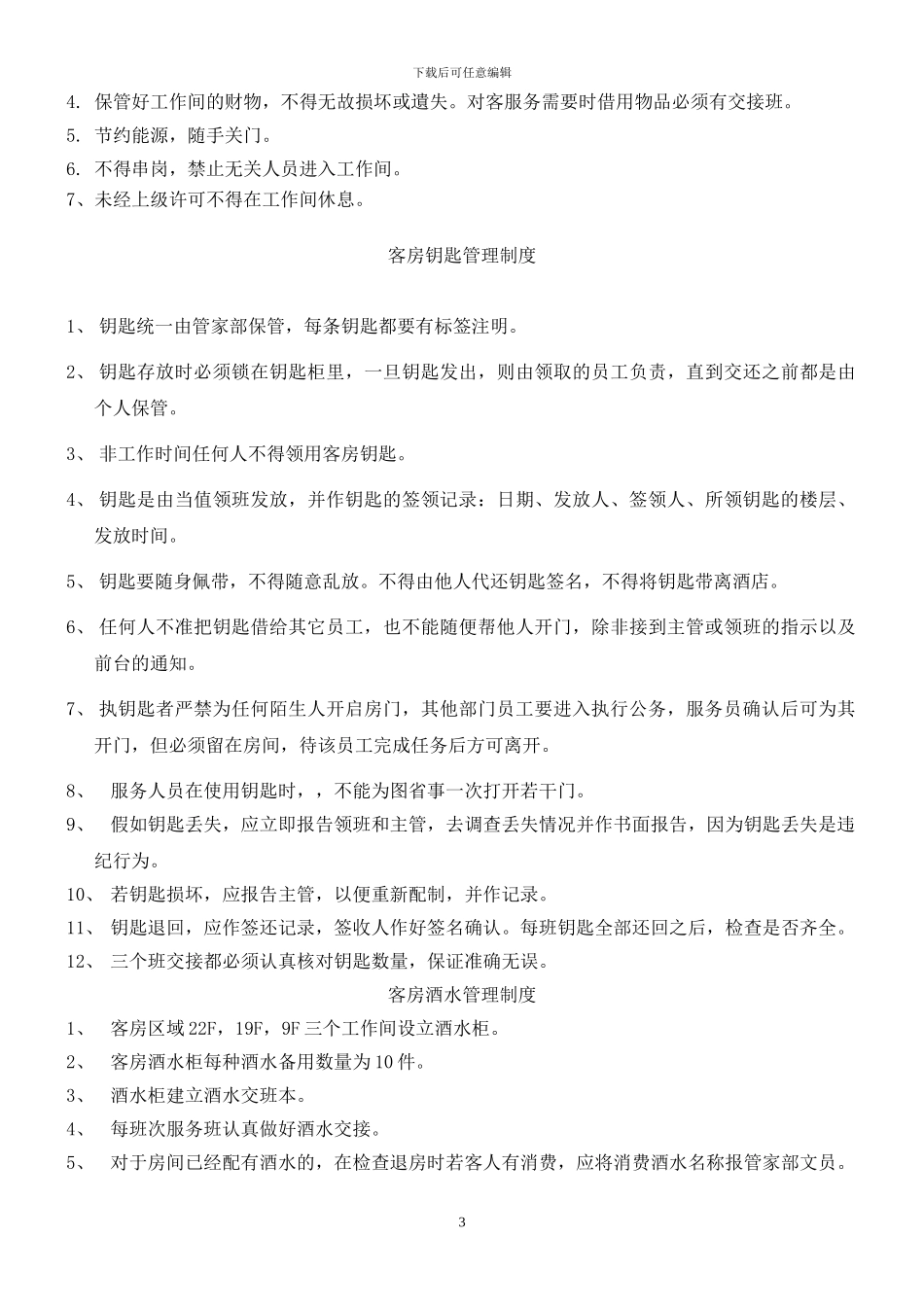 001客房部管理制度_第3页