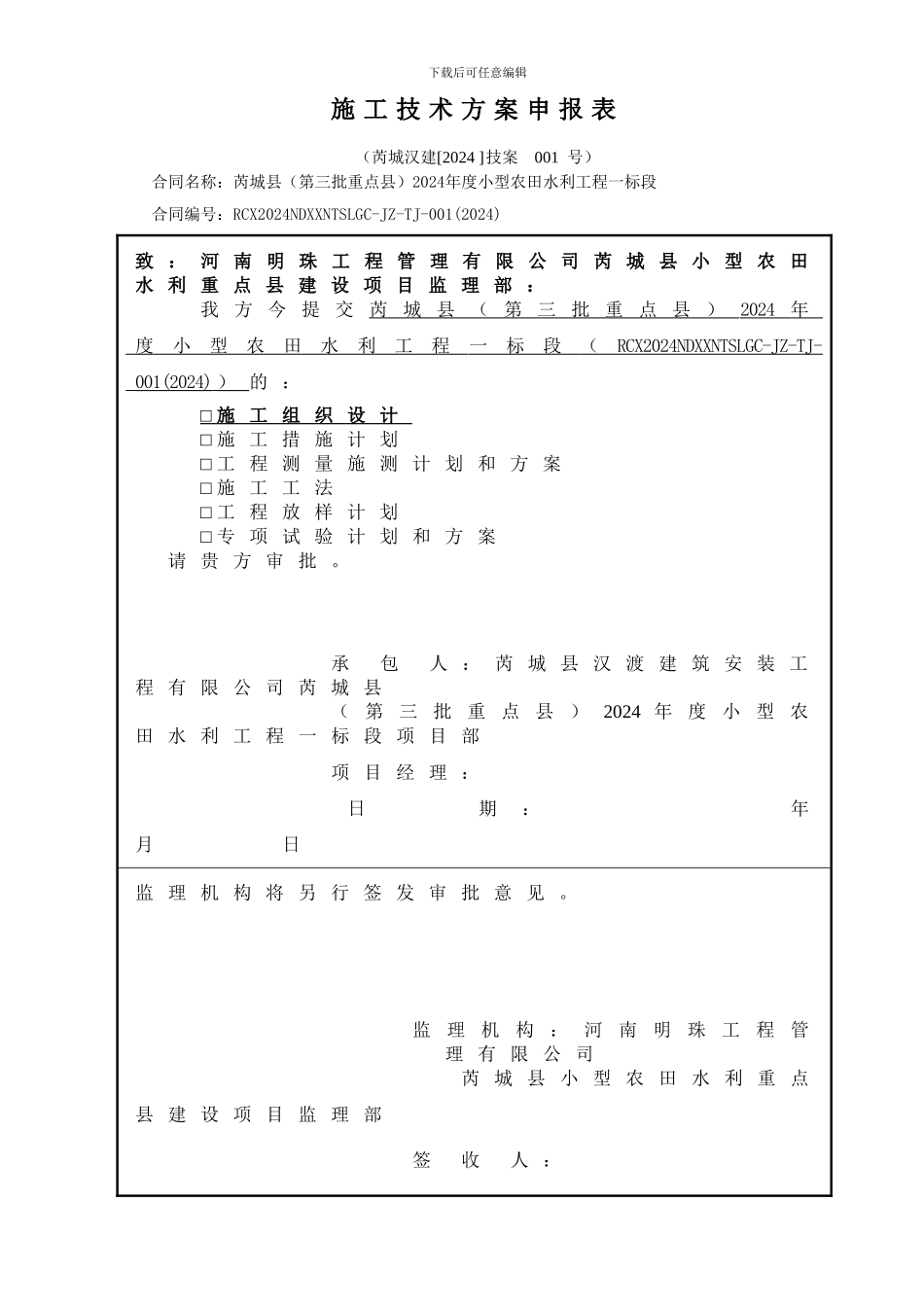 001施工技术方案申报表1_第1页