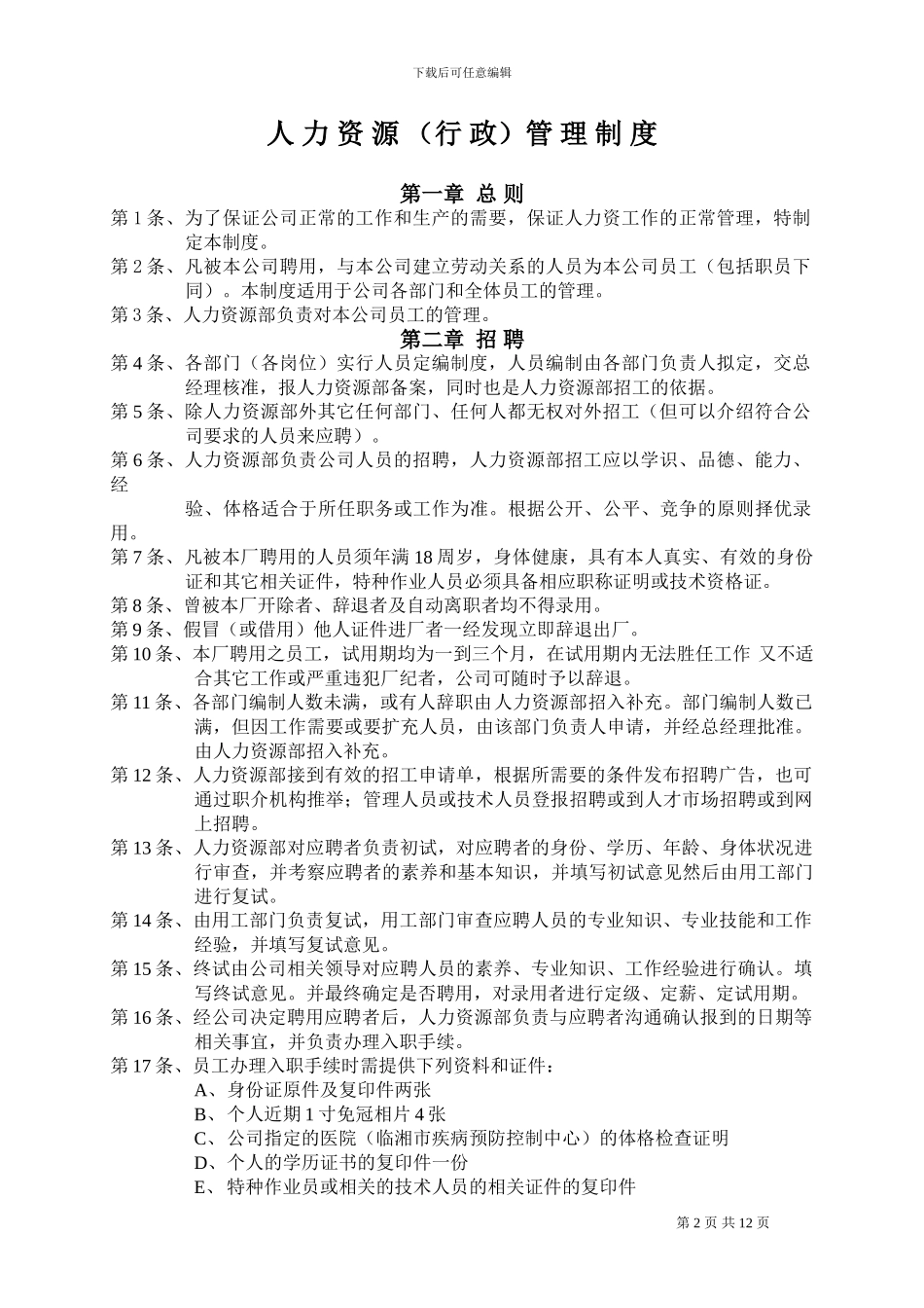 001人力资源管理制度_第2页