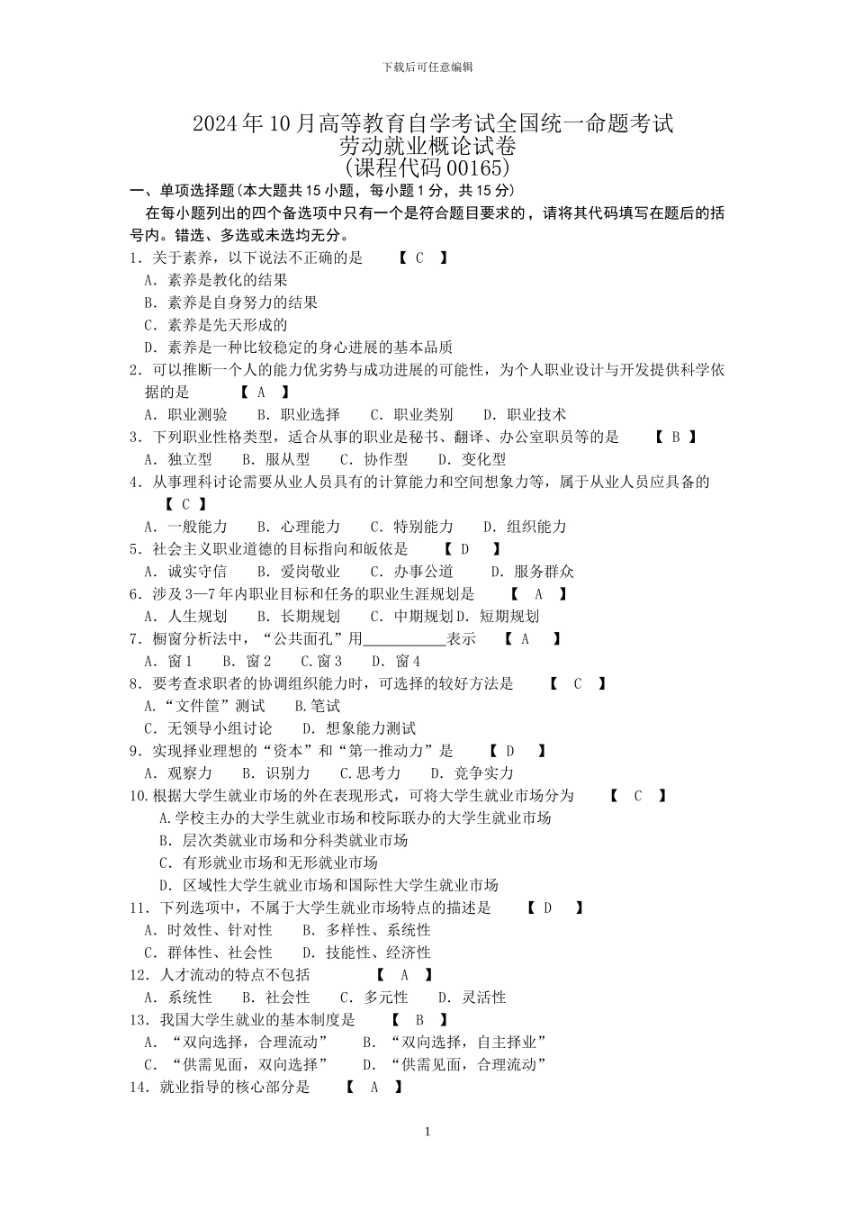 00165-劳动就业概论2024年10月真题及答案_第1页