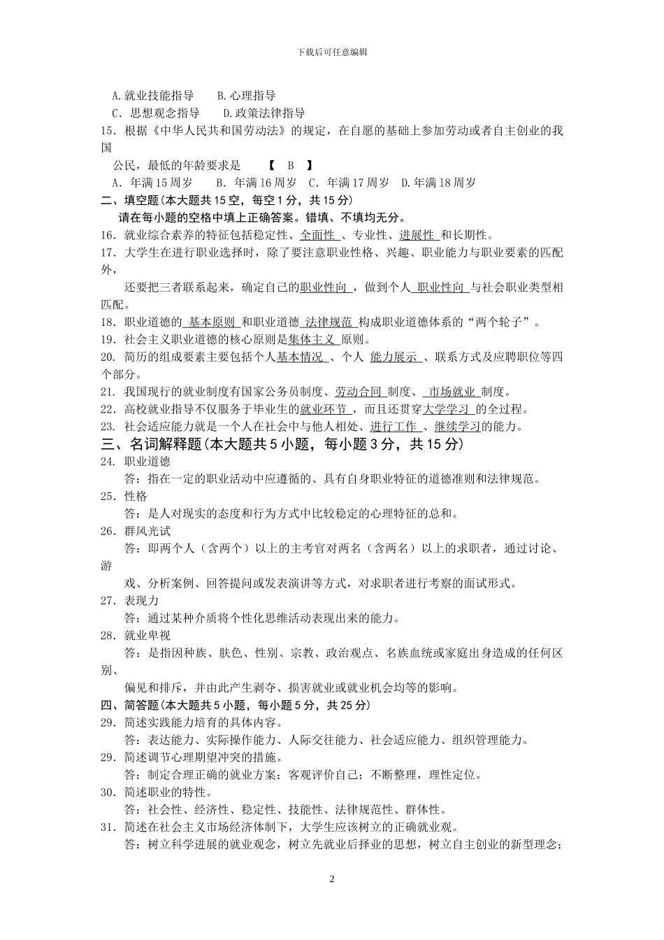 00165-劳动就业概论2024年10月真题及答案_第2页