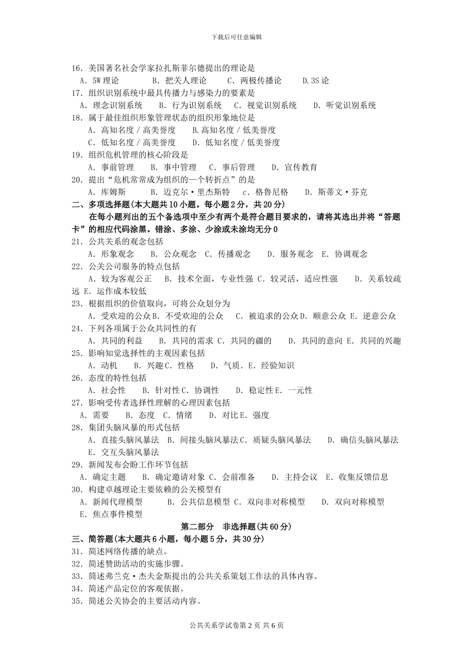 00182公共关系学2024年4月高等教育自学考试全国统一命题考试答案及评分参考_第2页