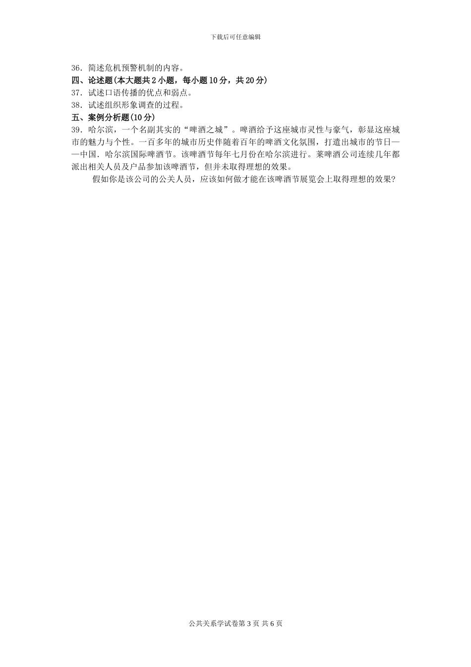 00182公共关系学2024年4月高等教育自学考试全国统一命题考试答案及评分参考_第3页