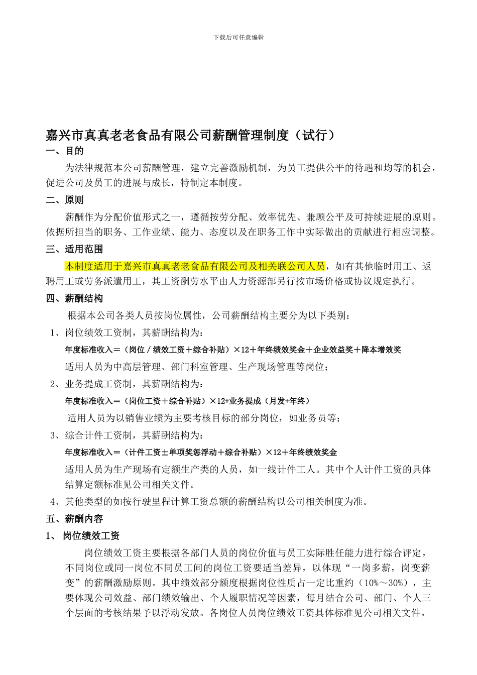 001薪酬管理制度_第1页
