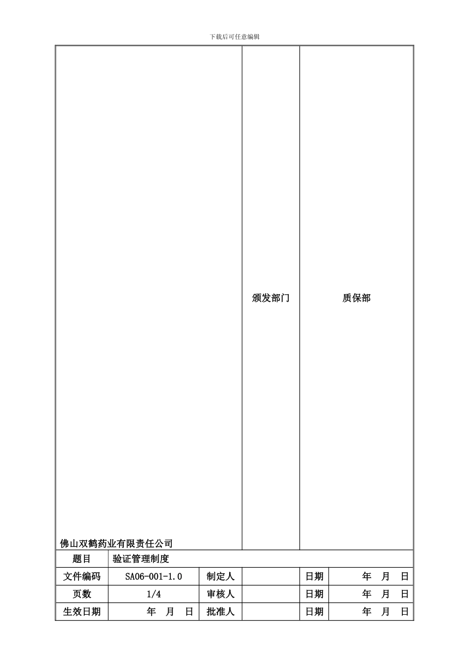 001验证管理制度_第1页