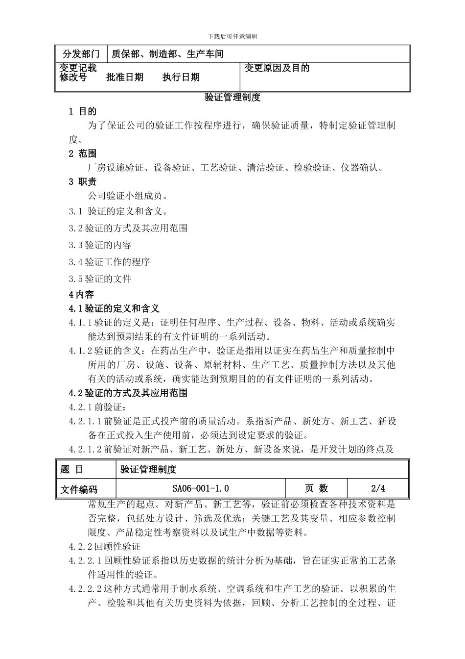 001验证管理制度_第2页