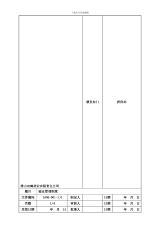 001验证管理制度