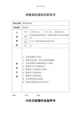 001销售部经理岗位职责书