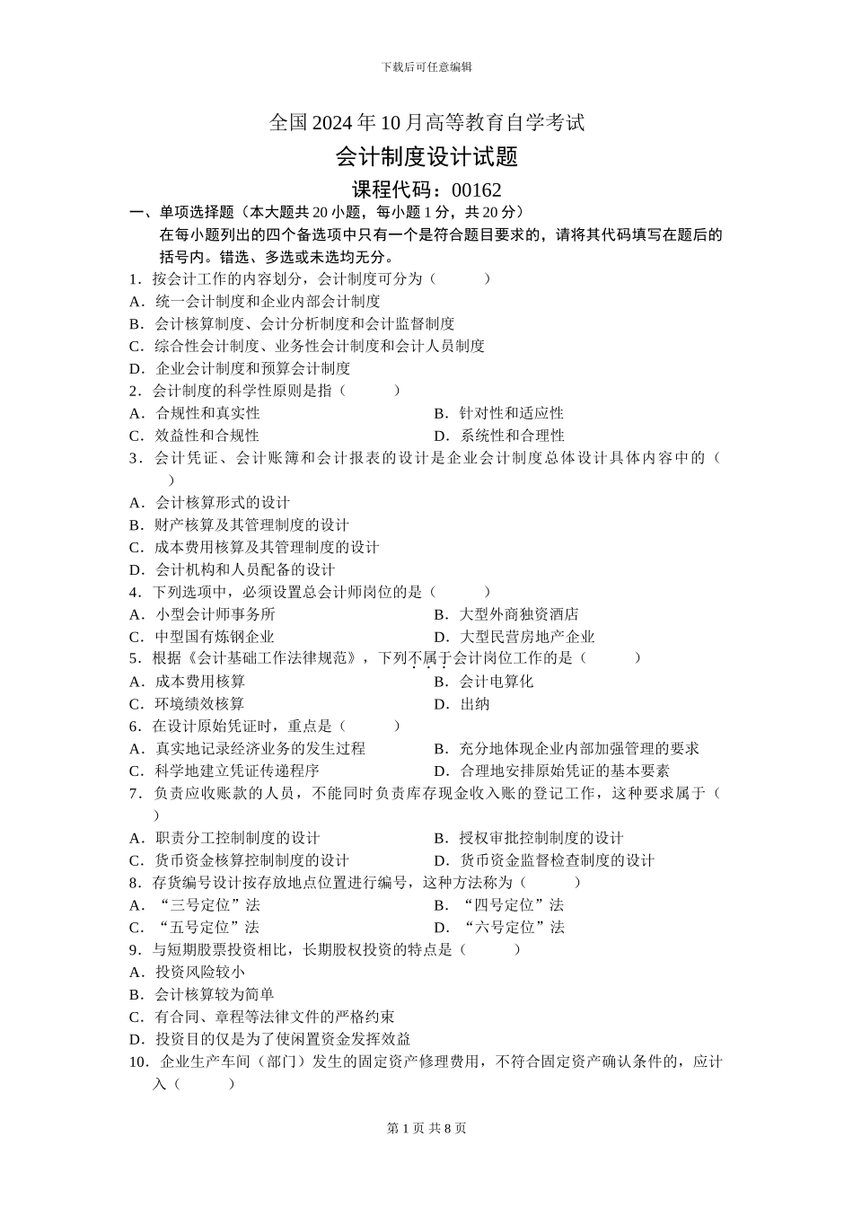 00162会计制度设计202410_第1页