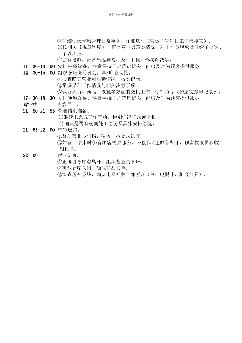 002-营运主管岗位职责及每日工作流程_第2页