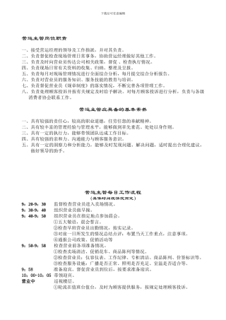 002-营运主管岗位职责及每日工作流程