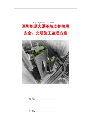 001A安全监理方案