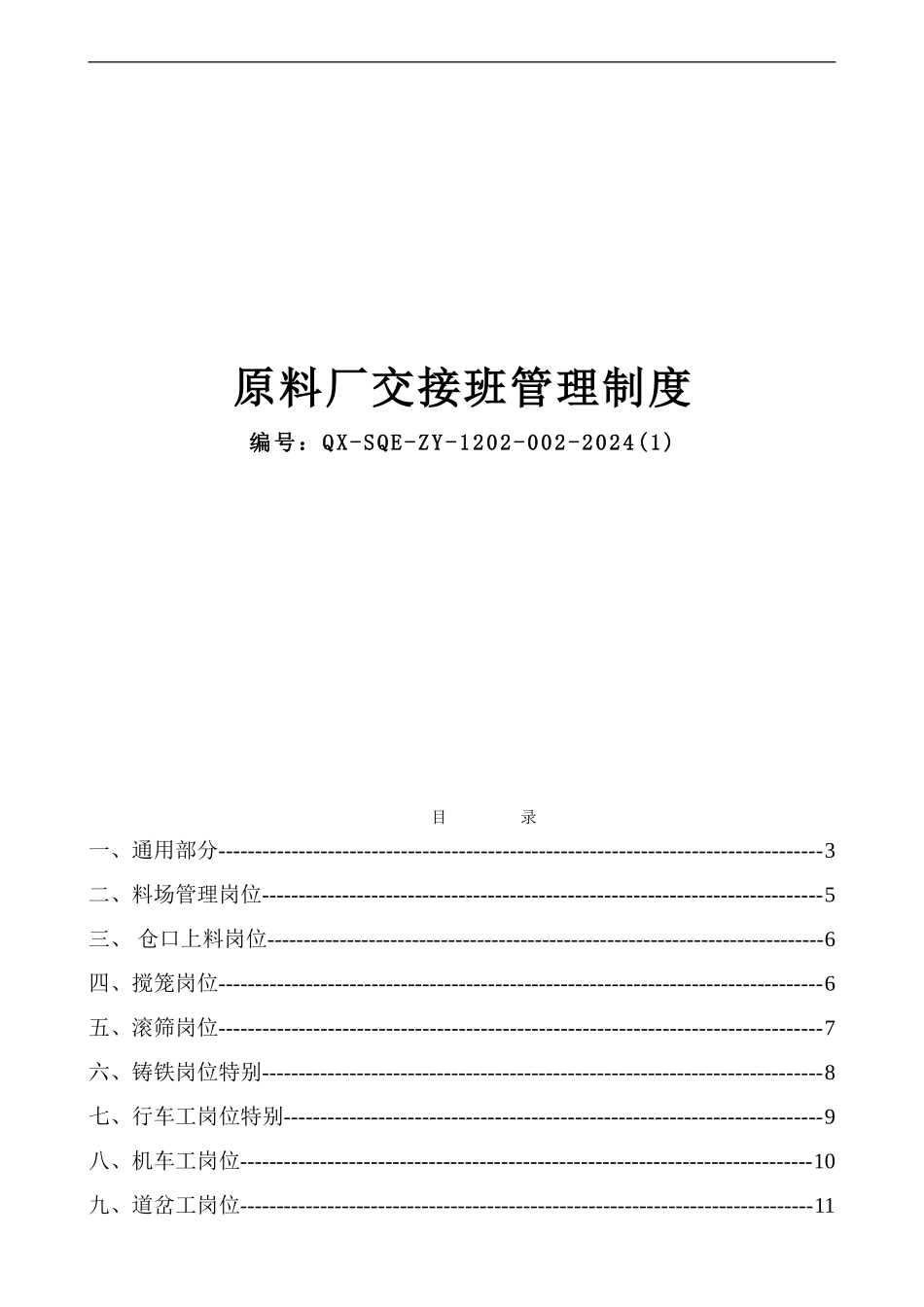 002交接班管理制度_第1页